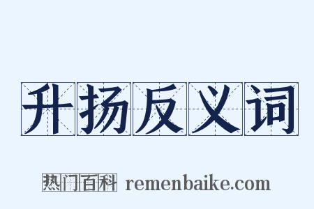 升扬反义词是什么意思的图片